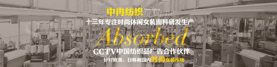 中冉纺织十年专注时尚休闲女装面料研发生产